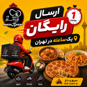 ارسال فوری