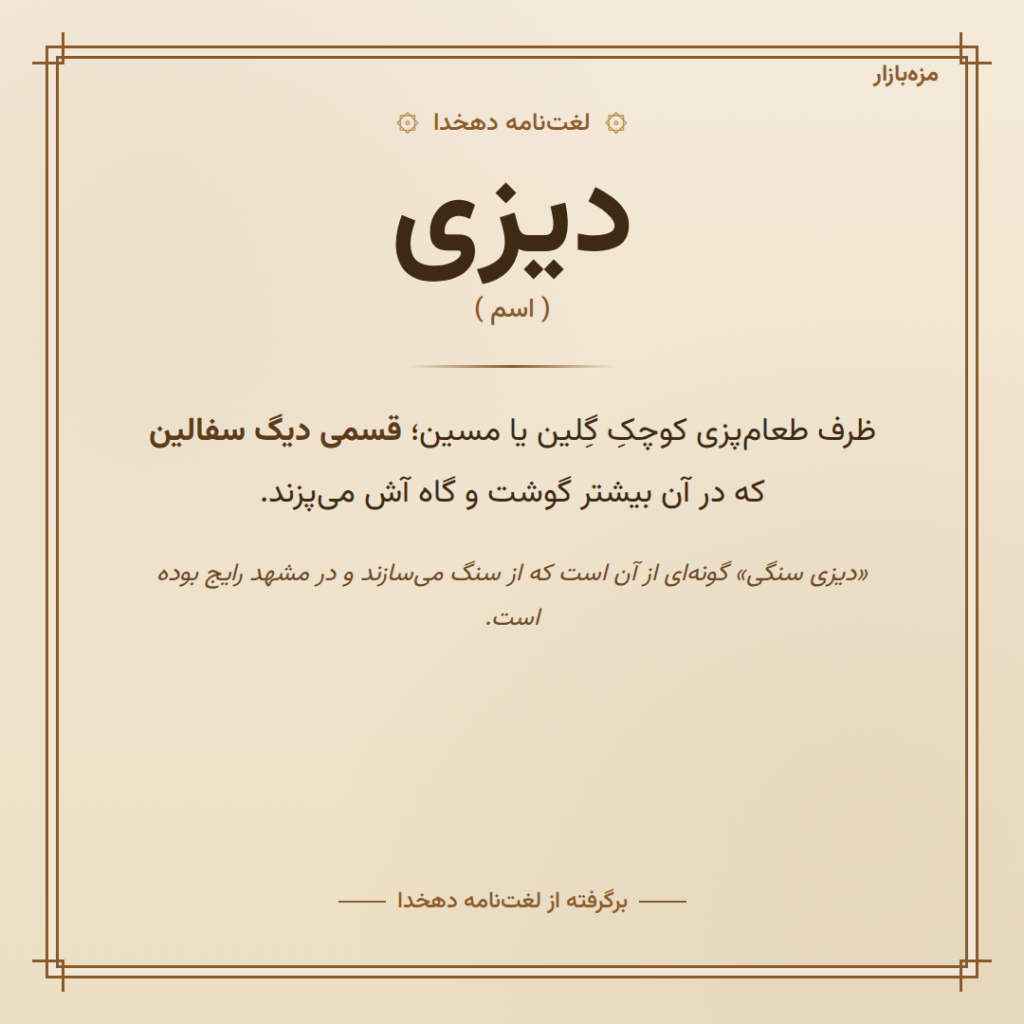 معنی دیزی در لغت‌نامه دهخدا و فرهنگ عامه | مزه بازار