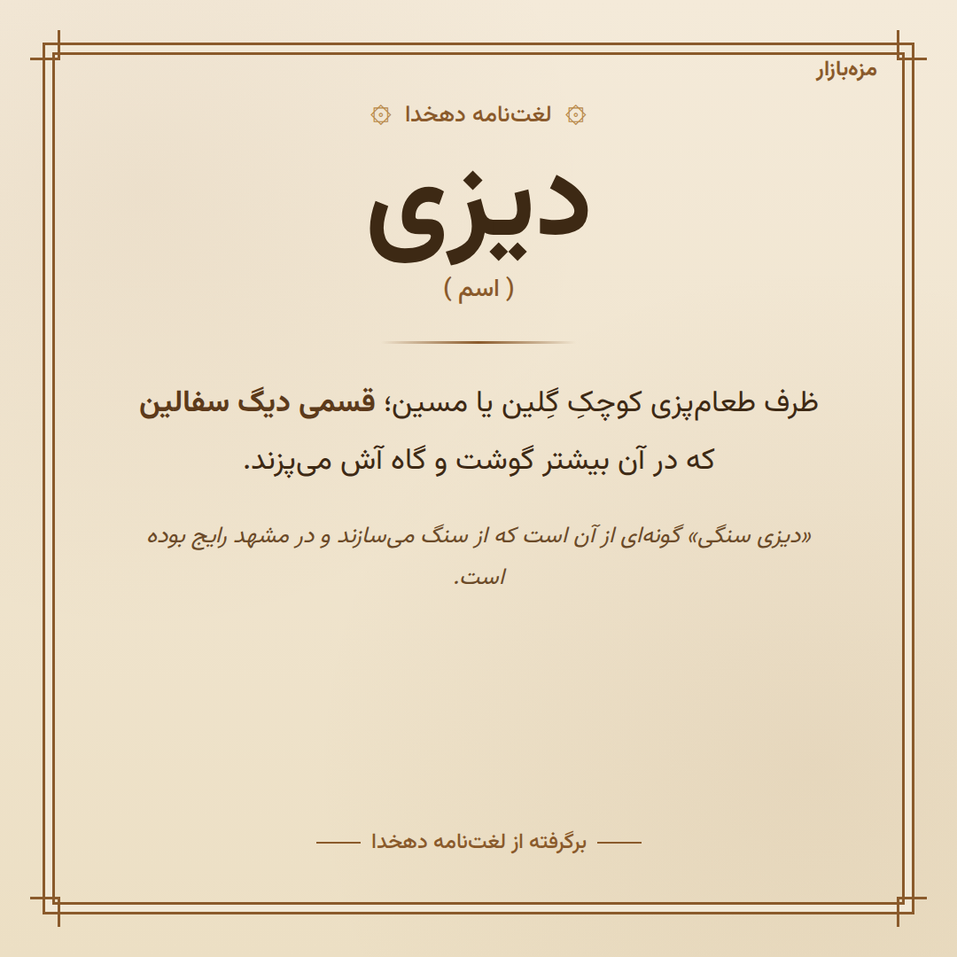 بهترین دیزی تهران - ارسال دیزی داغ به سراسر تهران
