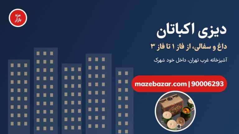 دیزی اکباتان | سفارش آنلاین دیزی بیرون‌بر با ارسال 1 ساعته مزه بازار