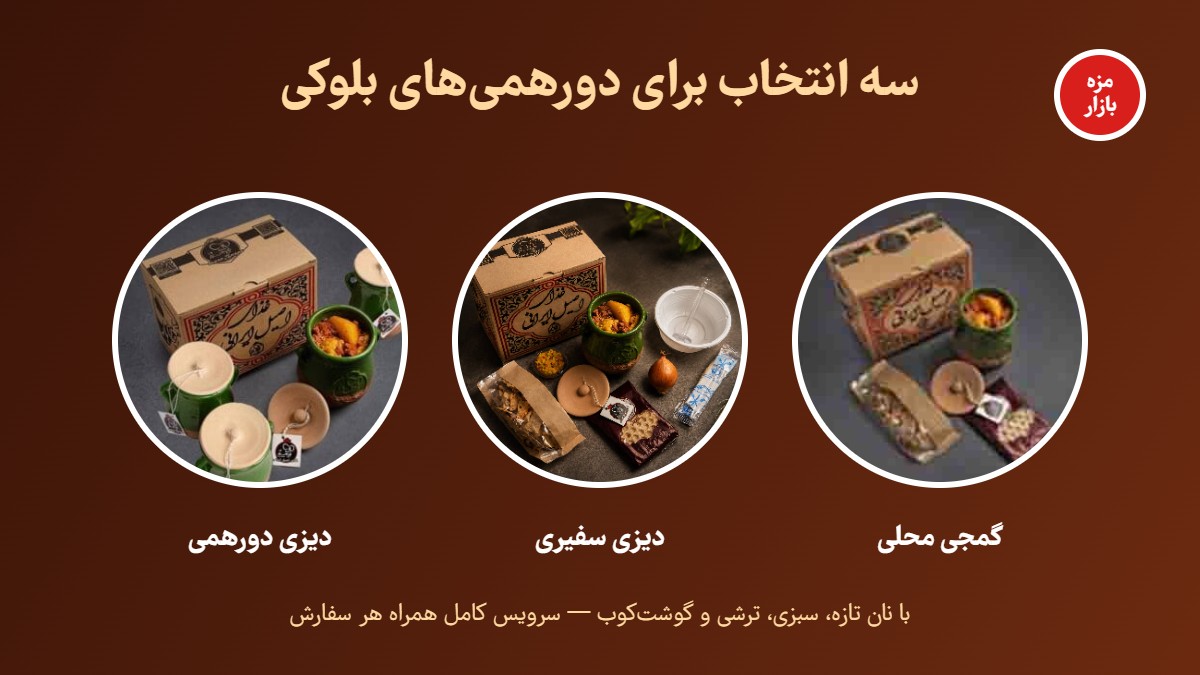 سه انتخاب محبوب دیزی اکباتان مزه بازار