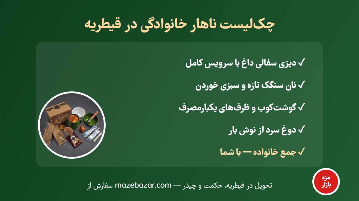 چکلیست ناهار خانوادگی با دیزی قیطریه مزه بازار