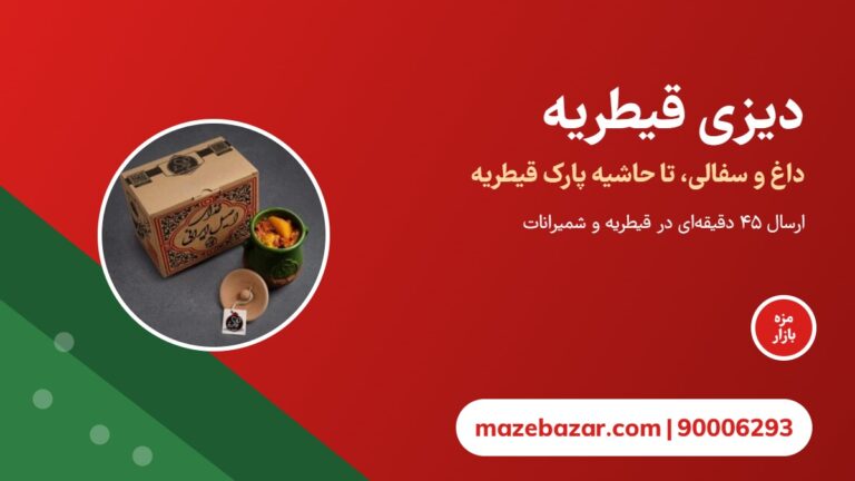 دیزی قیطریه | سفارش آنلاین دیزی بیرون‌بر با ارسال 1 ساعته مزه بازار