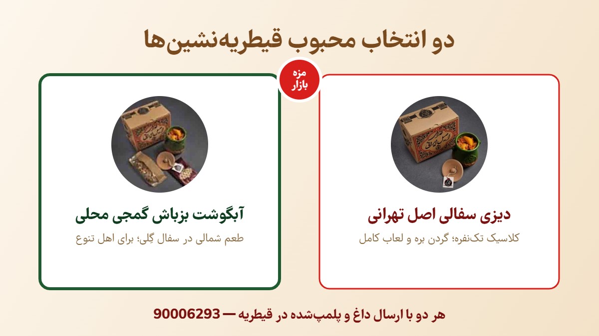 دو انتخاب محبوب دیزی قیطریه - سفالی اصل و گمجی محلی