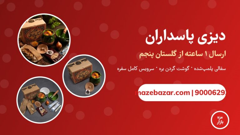 دیزی پاسداران | سفارش آنلاین دیزی بیرون‌بر با ارسال 1 ساعته مزه بازار