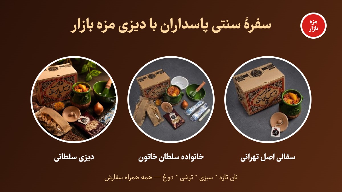 سفره سنتی دیزی پاسداران با مخلفات - مزه بازار