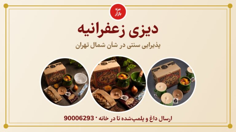 دیزی زعفرانیه | سفارش آنلاین دیزی بیرون‌بر با ارسال 1 ساعته مزه بازار