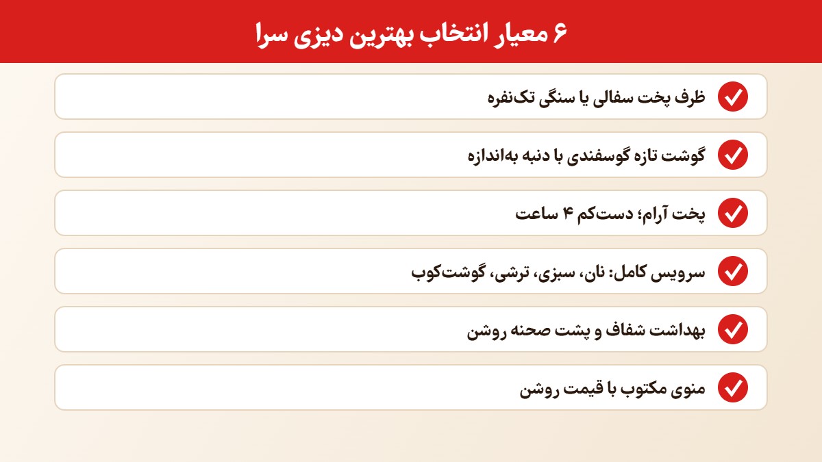 اینفوگرافیک معیارهای انتخاب بهترین دیزی سرا در تهران