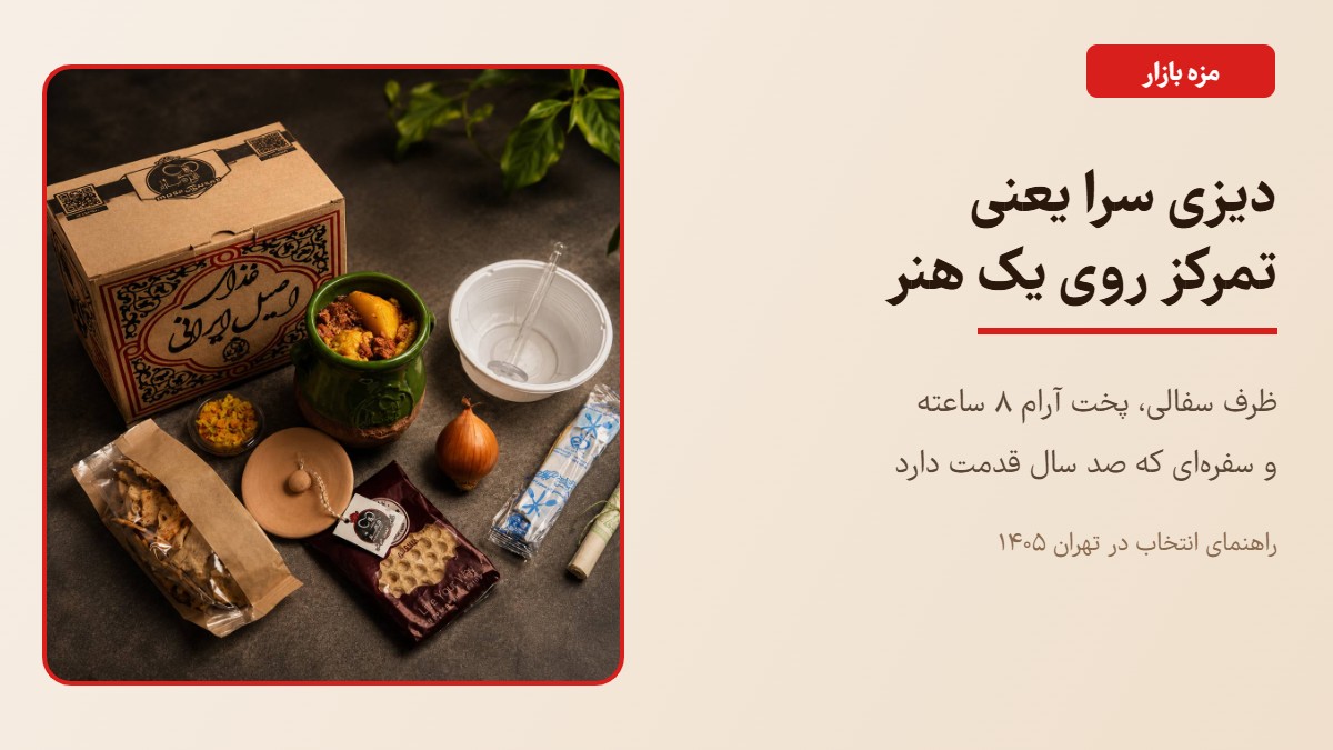دیزی سرا در تهران — تمرکز روی هنر دیزی، سفره سنتی مزه بازار