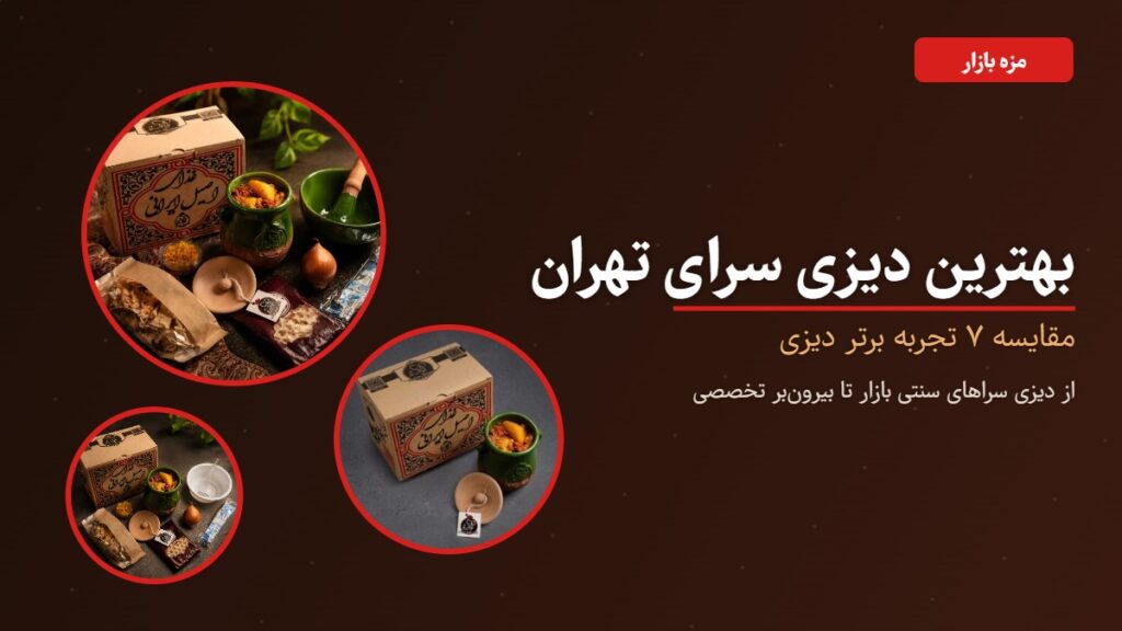 بهترین دیزی سرای تهران — مقایسه ۷ تجربه دیزی سرا | مزه بازار